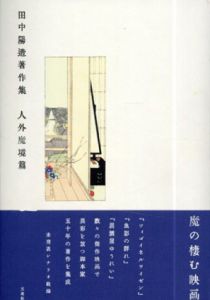 田中陽造著作集　人外魔境篇/田中陽造のサムネール