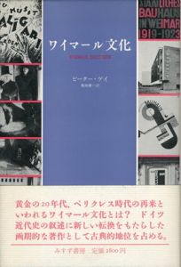 ワイマール文化/ピーター・ゲイ　亀嶋庸一訳のサムネール