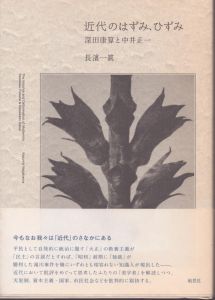 近代のはずみ、ひずみ　深田康算と中井正一/長濱一眞のサムネール