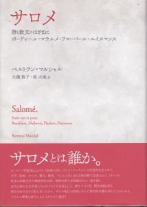 サロメ　詩と散文のはざまに　ボードレール・マラルメ・フローベール・ユイスマンス/ベルトラン・マルシャルのサムネール