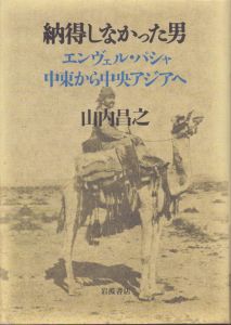 納得しなかった男　エンヴェル・パシャ　中東から中央アジアへ/山内昌之のサムネール