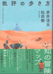 批評の歩き方/赤井浩太　松田樹のサムネール