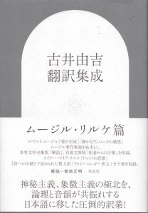 古井由吉翻訳集成　ムージル・リルケ篇/古井由吉　ロベルト・ムージル　ライナー・マリア・リルケのサムネール