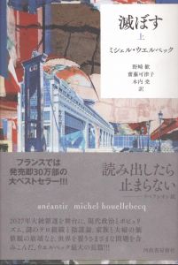 滅ぼす 上下揃/ミシェル・ウエルベック　野崎歓　齋藤可津子　木内尭のサムネール