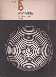 ダダの冒険　美術選書/ジォルジュ・ユニエ　江原順訳のサムネール