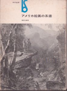 アメリカ絵画の系譜　美術選書/桑原住雄のサムネール