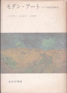 モダン・アート　19‐20世紀美術研究 /メイヤー・シャピロ　二見史郎訳のサムネール