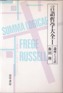 言語哲学大全　1～3巻　3冊揃い/飯田隆のサムネール