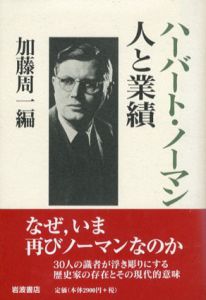 ハーバート・ノーマン人と業績/加藤周一編のサムネール