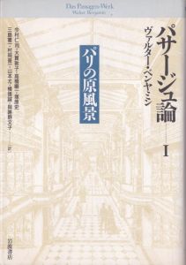 パサージュ論　全5冊揃/ヴァルター・ベンヤミン　今村仁司他訳のサムネール