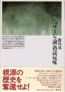 「パサージュ論」熟読玩味/鹿島茂のサムネール