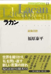 ラカン　鏡像段階　現代思想の冒険者たち13/福原泰平のサムネール