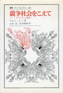 競争社会をこえて　ノー・コンテストの時代　叢書ウニベルシタス436　/アルフィ・コーン　山本啓/真水康樹訳のサムネール