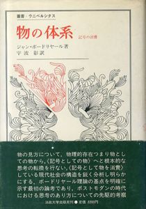 物の体系　記号の消費　叢書・ウニベルシタス/ジャン・ボードリヤール　宇波彰訳のサムネール