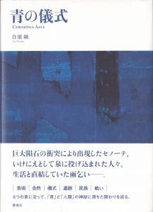 青の儀式/白須純のサムネール