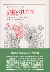 宗教の社会学　東洋と西洋を比較して　叢書・ウニベルシタス743/ブライアン・ウィルソン　中野毅/栗原淑江訳のサムネール