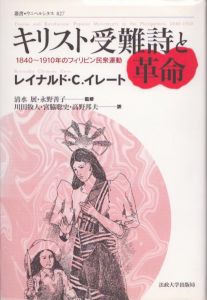 キリスト受難詩と革命　1840-1910年のフィリピン民衆運動　叢書・ウニベルシタス827/レイナルド・C. イレート　清水展/永野善子監　川田牧人/高野邦夫/宮脇聡史訳のサムネール