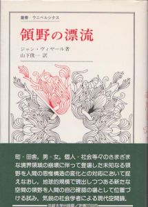 領野の漂流　叢書ウニベルシタス/ジャン・ヴィヤールのサムネール