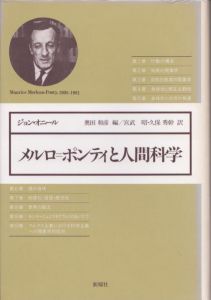 メルロ=ポンティと人間科学/ジョン・オニール　奥田和彦編　宮武昭/久保秀幹訳のサムネール