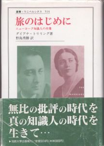 旅のはじめに　ニューヨーク知識人の肖像　叢書・ウニベルシタス514/ダイアナ・トリリング　野島秀勝訳のサムネール