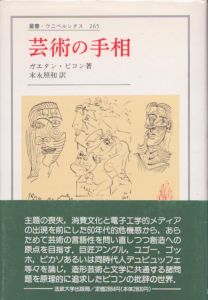 芸術の手相　叢書・ウニベルシタス265/ガエタン・ピコン　末永照和訳のサムネール