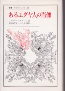 あるユダヤ人の肖像　叢書・ウニベルシタス98/アルベール・メンミ　菊地昌實/白井成雄訳のサムネール