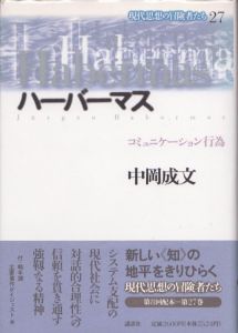 ハーバーマス　コミュニケーション行為　現代思想の冒険者たち27/中岡成文のサムネール