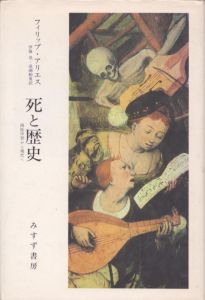 死と歴史　西欧中世から現代へ/フィリップ・アリエス　伊藤晃/成瀬駒男訳のサムネール