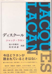 ディスクール/ジャック・ラカン　佐々木孝次/市村卓彦訳のサムネール