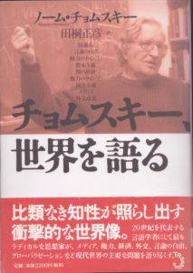 チョムスキー、世界を語る/ノーム・チョムスキー/ヴェロニカ ザラコヴィッツ　ドゥニ ロベール　田桐正彦訳のサムネール