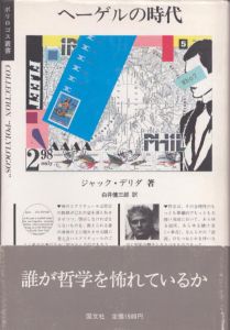 へーゲルの時代　ポリロゴス叢書/ジャック・デリダ　白井健三郎訳のサムネール