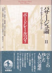 パサージュ論2　ボードレールのパリ/ヴァルター・ベンヤミンのサムネール