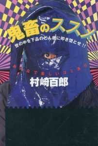 鬼畜のススメ: 世の中を下品のドン底に叩き堕とせ みんなで楽しいゴミ漁り/村崎百郎のサムネール