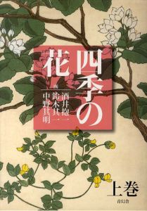 四季の花　上下揃/酒井抱一/鈴木其一/中野其明のサムネール