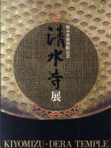 京都清水寺展 : 御本尊御開帳記念/河原正彦/横山正幸監修のサムネール