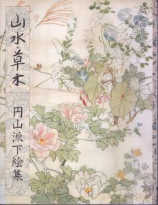 円山派下絵集 山水・草木/高井琮玄（ソウ玄）のサムネール