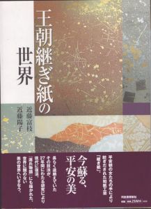 王朝継ぎ紙の世界/近藤富枝/近藤陽子のサムネール