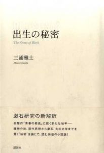 出生の秘密/三浦雅士のサムネール