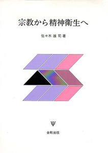 宗教から精神衛生へ/佐々木雄司のサムネール