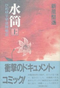 水筒 ひめゆり学徒隊戦記 (新潮コミック)　上下2冊揃/新里堅進のサムネール