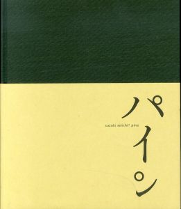 鈴木成一写真集　パイン　Suzuki Seiichi pine/Suzuki Seiichiのサムネール