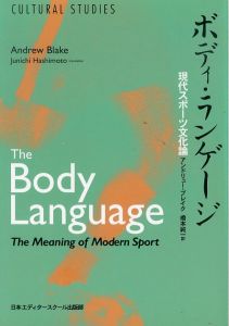 ボディ・ランゲージ　現代スポーツ文化論/アンドリュー・ブレイク　橋本純一訳のサムネール