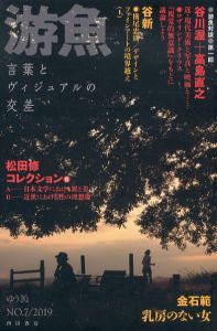 游魚　言葉とヴィジュアルの交差　NO.8/松田修/谷川渥ほかのサムネール