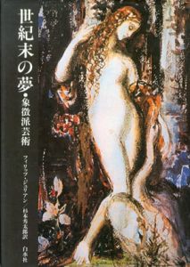 世紀末の夢　象徴派芸術/フィリップ・ジュリアン　杉本秀太郎訳のサムネール