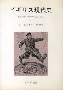 イギリス現代史1・2　2冊揃/A.J.P.テイラー　都築忠七訳のサムネール