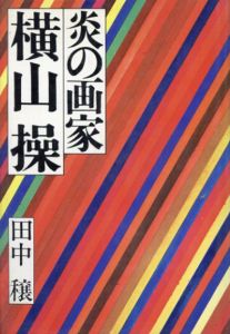 炎の画家　横山操/田中譲のサムネール