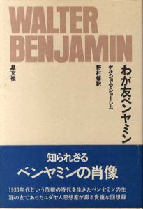 わが友ベンヤミン/ゲルショム・ショーレム　野村修訳のサムネール