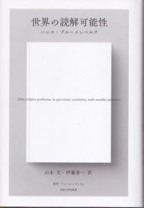 世界の読解可能性〈新装版〉 叢書・ウニベルシタス 831/ハンス・ブルーメンベルク　山本尤・伊藤秀一訳のサムネール