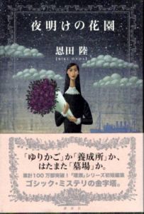 夜明けの花園/恩田陸のサムネール