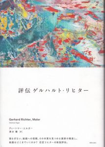 評伝 ゲルハルト・リヒター　Gerhard Richter, Maler/ディートマー・エルガー　清水穣訳のサムネール